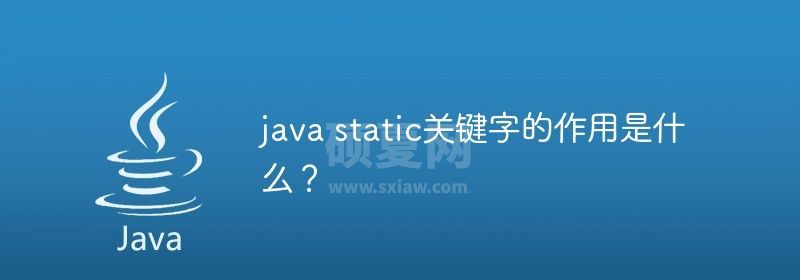 java static关键字的作用是什么？