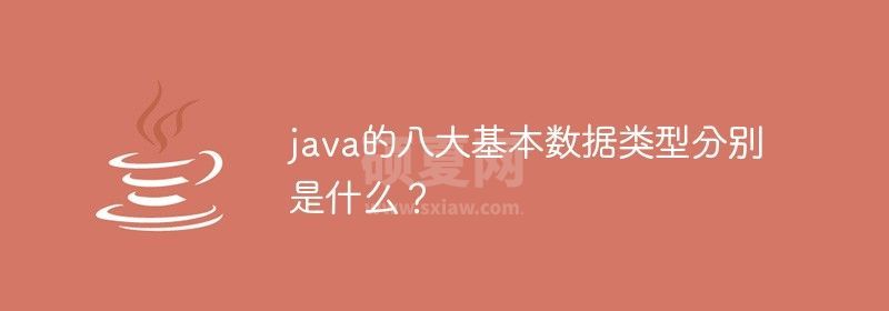 java的八大基本数据类型分别是什么？