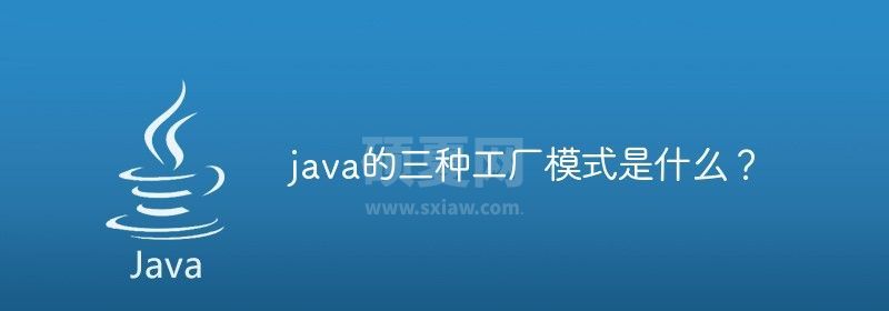 java的三种工厂模式是什么？