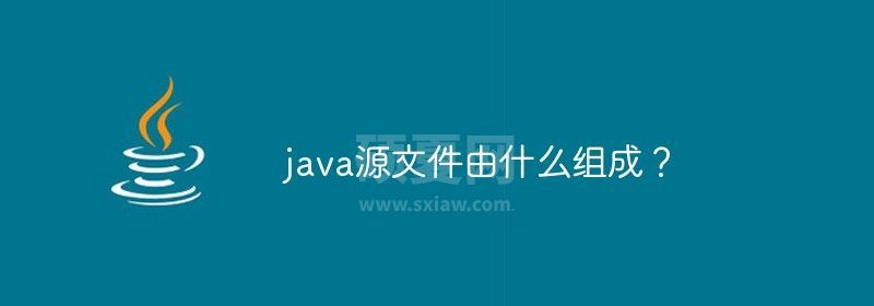 java源文件由什么组成？