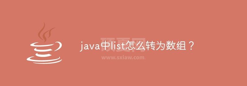 java中list怎么转为数组？