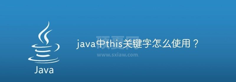 java中this关键字怎么使用？