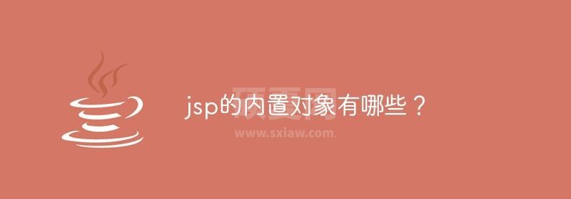 jsp的内置对象有哪些？