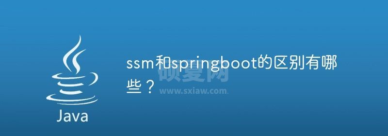 ssm和springboot的区别有哪些？