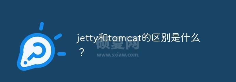 jetty和tomcat的区别是什么？