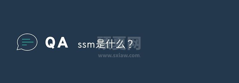 ssm是什么？