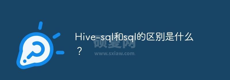 Hive-sql和sql的区别是什么？