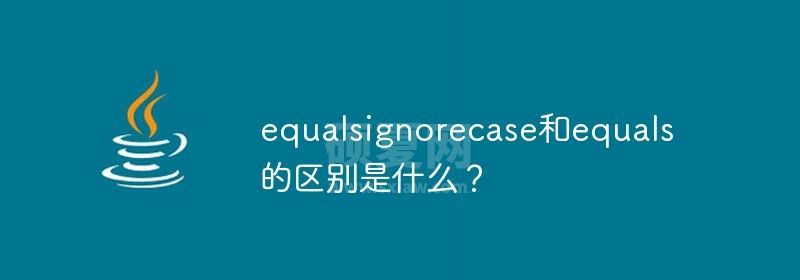 equalsignorecase和equals的区别是什么？