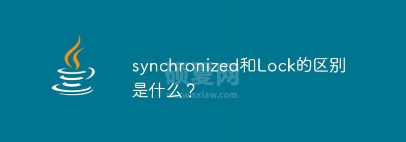 synchronized和Lock的区别是什么？