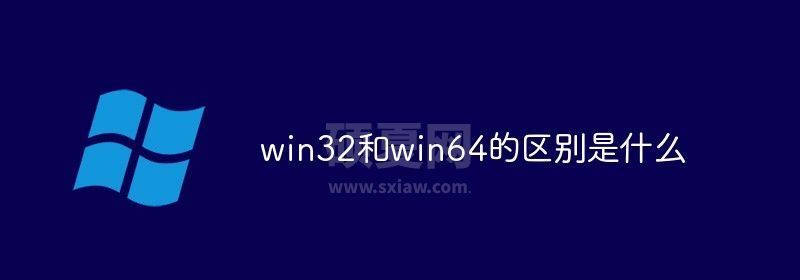 win32和win64的区别是什么