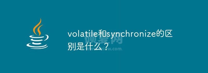 volatile和synchronize的区别是什么？