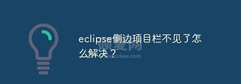 eclipse侧边项目栏不见了怎么解决？