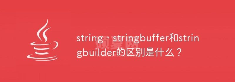 string、stringbuffer和stringbuilder的区别是什么？