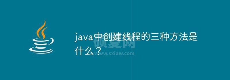 java中创建线程的三种方法是什么？