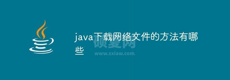 java下载网络文件的方法有哪些