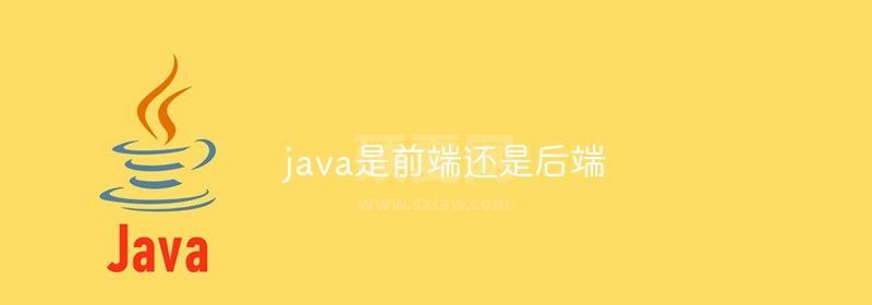 java 是前端还是后端