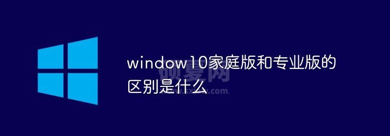 window10家庭版和专业版的区别是什么