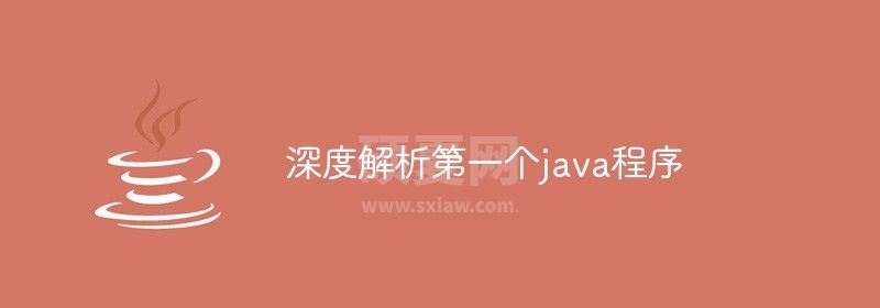 深度解析第一个java程序