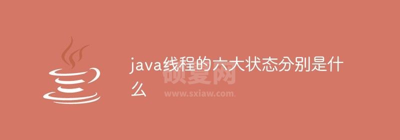 java线程的六大状态分别是什么