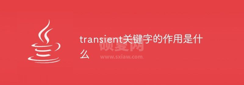 transient关键字的作用是什么