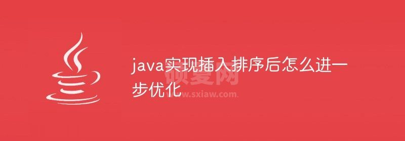 java实现插入排序后怎么进一步优化