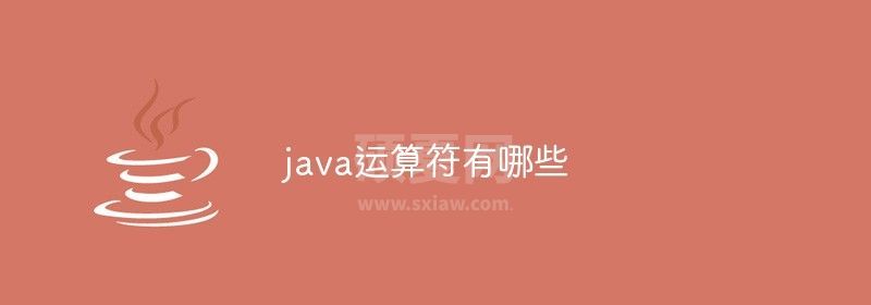 java运算符有哪些