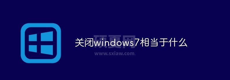 关闭windows7相当于什么