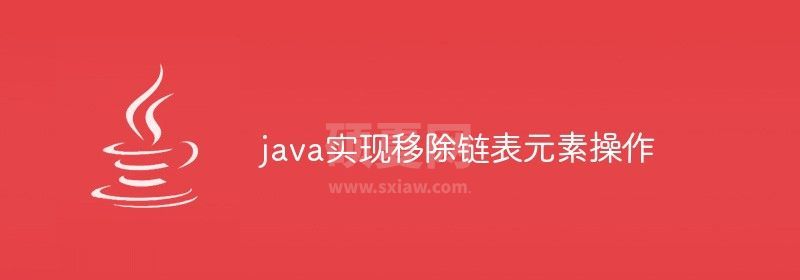 java实现移除链表元素操作