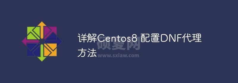 详解Centos8 配置DNF代理方法