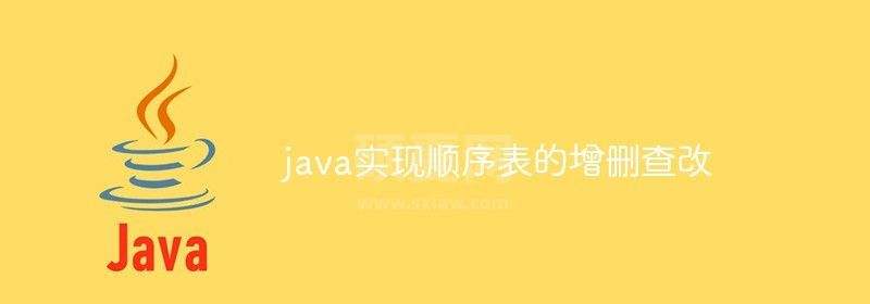 java实现顺序表的增删查改