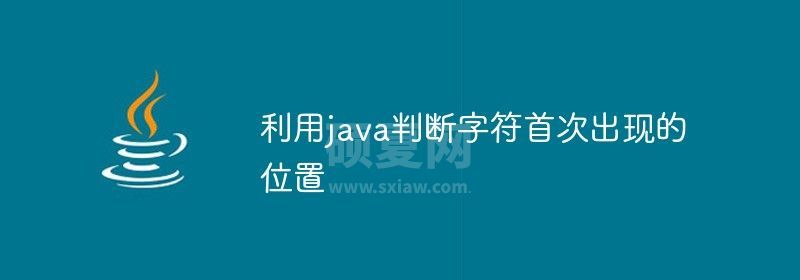 利用java判断字符首次出现的位置