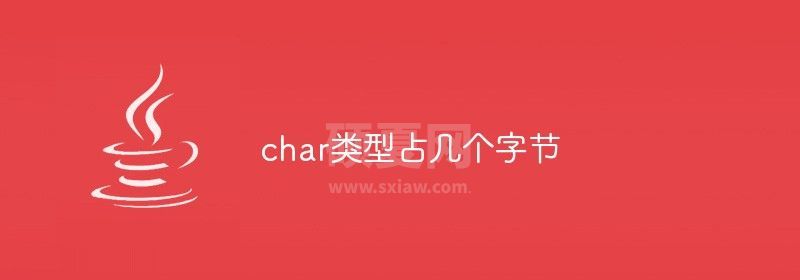 char类型占几个字节