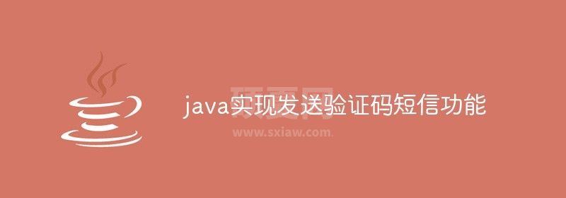 java实现发送验证码短信功能