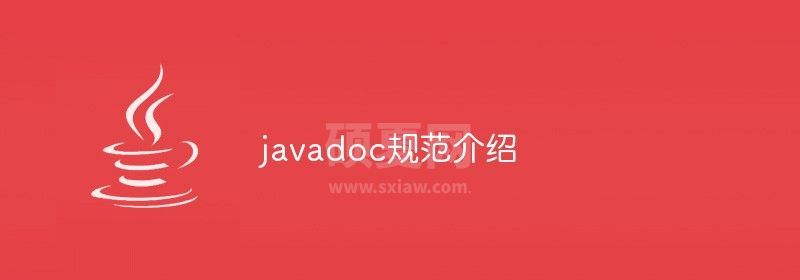 javadoc规范介绍