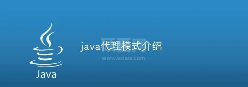 java代理模式介绍