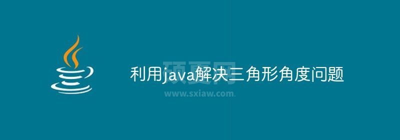 利用java解决三角形角度问题