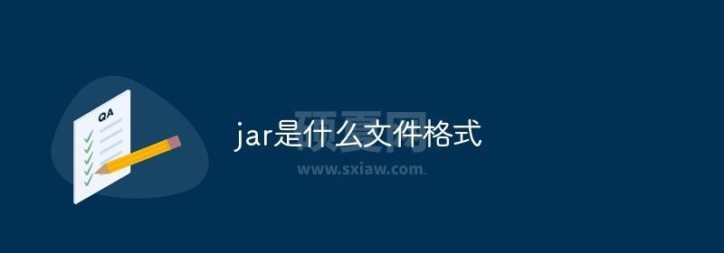 jar 是什么文件格式