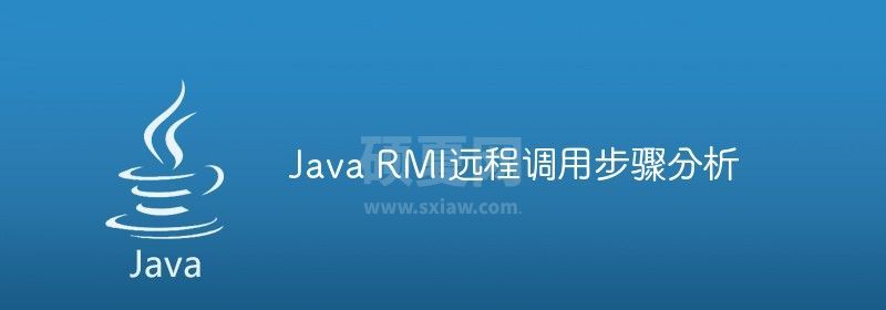 Java RMI远程调用步骤分析