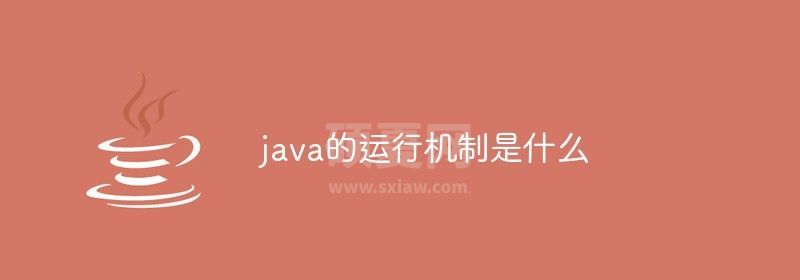 java的运行机制是什么