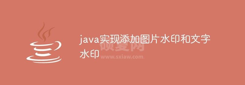 java实现添加图片水印和文字水印