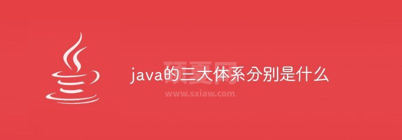 java的三大体系分别是什么