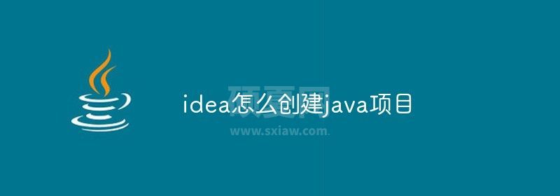 idea怎么创建java项目