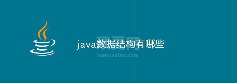 java数据结构有哪些