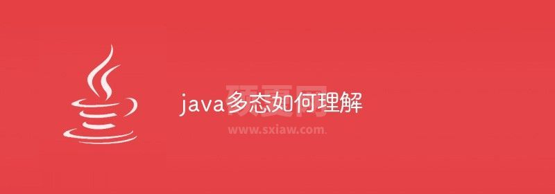 java多态如何理解