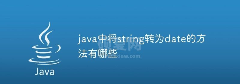 java中将string转为date的方法有哪些