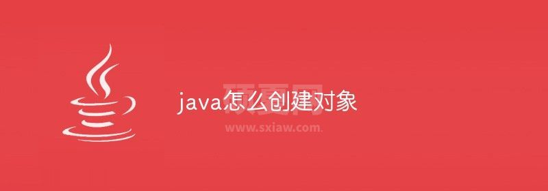 java怎么创建对象