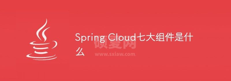 Spring Cloud七大组件是什么