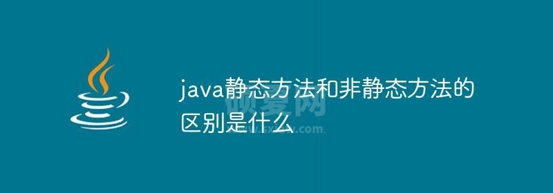 java静态方法和非静态方法的区别是什么