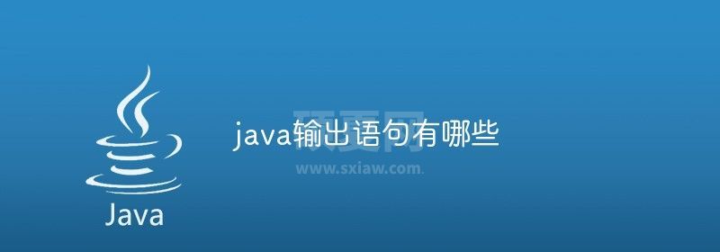 java输出语句有哪些