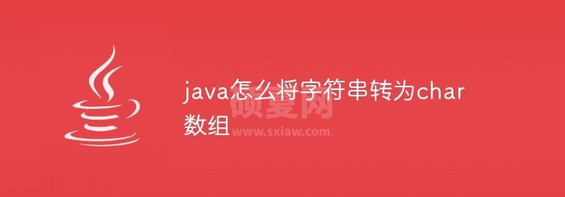 java怎么将字符串转为char数组